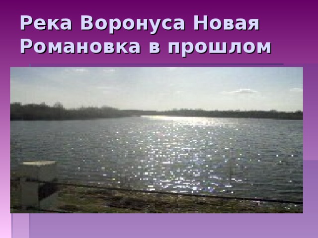 Река Воронуса Новая Романовка в прошлом