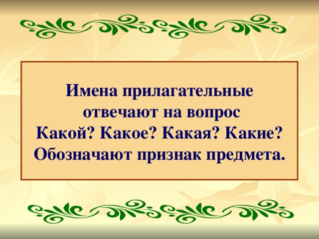 Имена прилагательные  отвечают на вопрос Какой? Какое? Какая? Какие? Обозначают признак предмета.