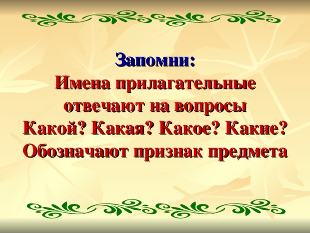 Запомни:  Имена прилагательные отвечают на вопросы  Какой? Какая? Какое? Какие?  Обозначают признак предмета