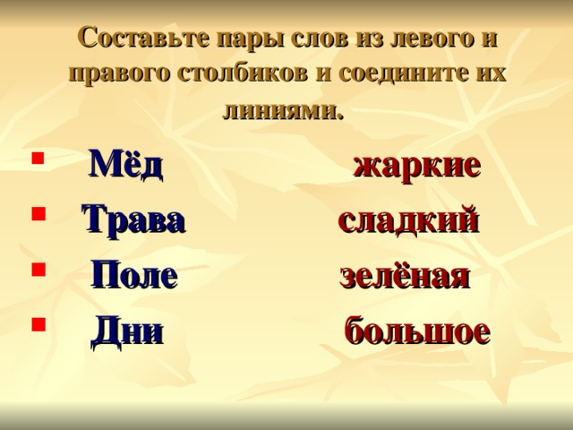 Составьте пары слов из левого и правого столбиков и соедините их линиями.