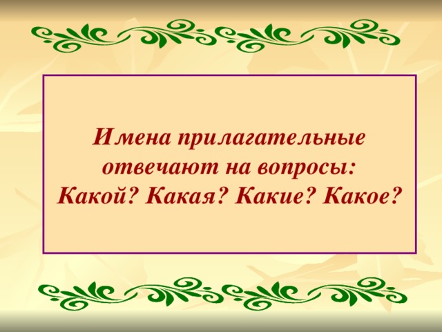 Имена прилагательные отвечают на вопросы: Какой? Какая? Какие? Какое?