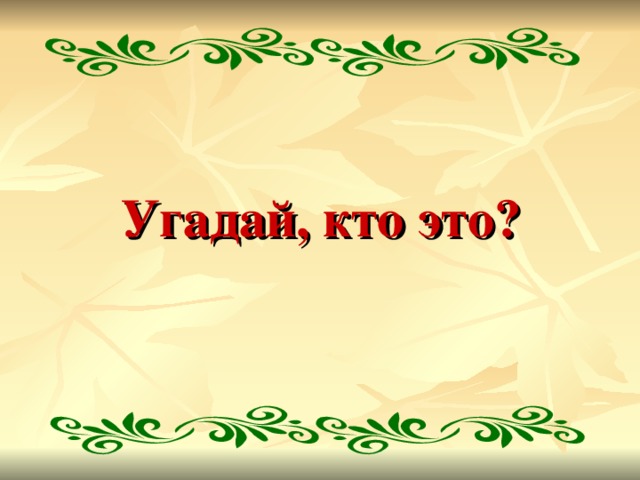 Угадай, кто это?