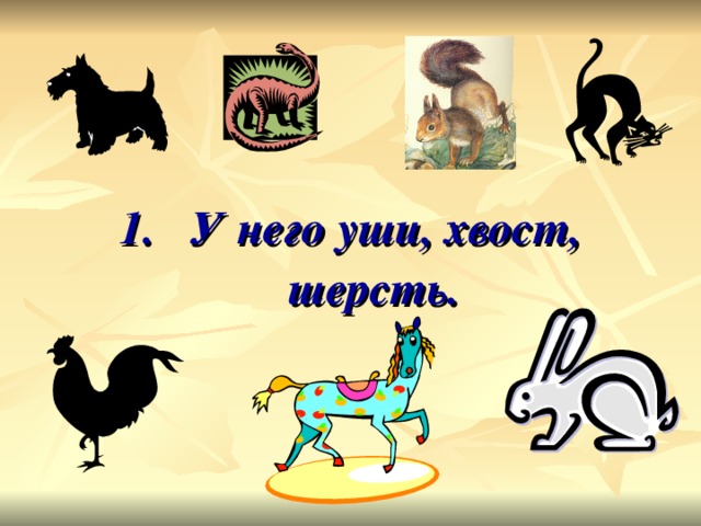 1. У него уши, хвост, шерсть.