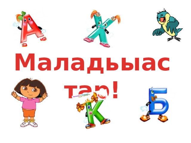 Маладьыастар!