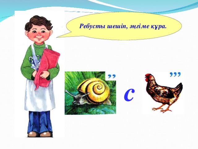 Ребусты шешіп, әңгіме құра. c