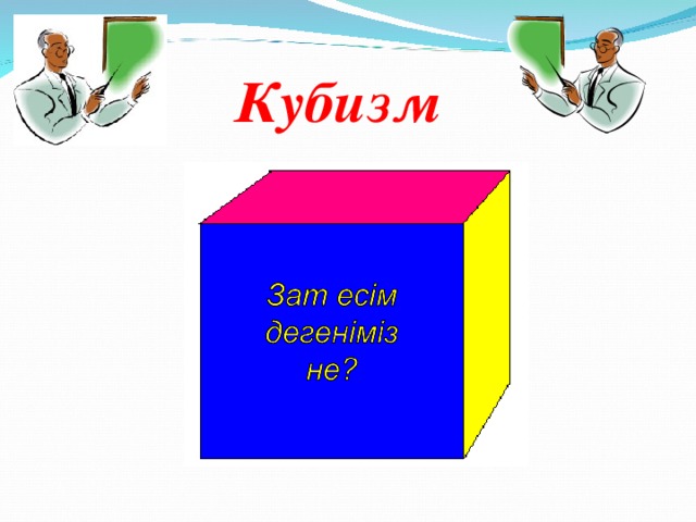 Кубизм