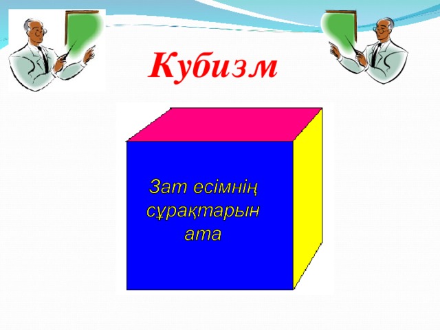 Кубизм