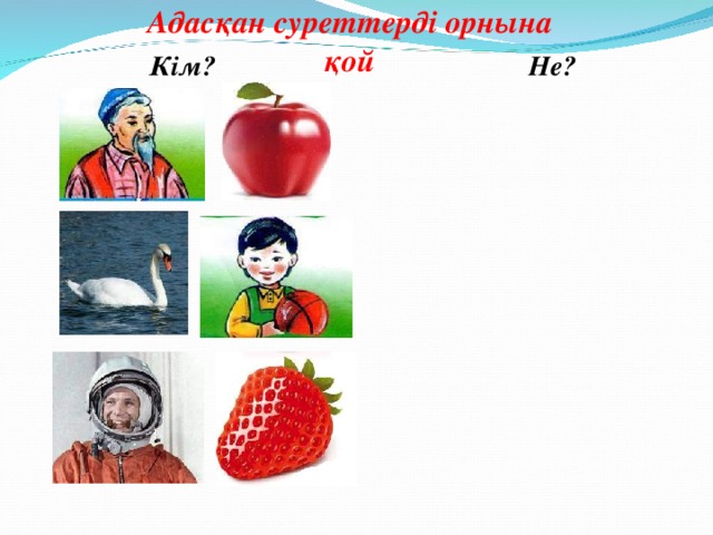 Адасқан суреттерді орнына қой Кім? Не?