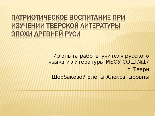 Из опыта работы учителя русского языка и литературы МБОУ СОШ №17 г. Твери  Щербаковой Елены Александровны