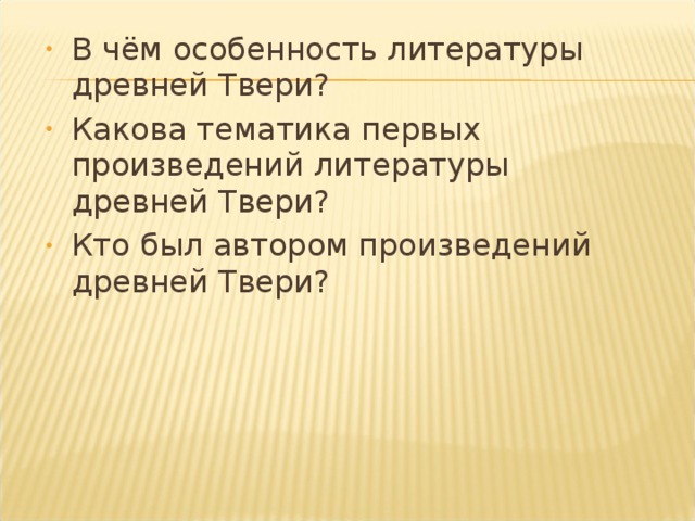 В чём особенность литературы древней Твери? Какова тематика первых произведений литературы древней Твери? Кто был автором произведений древней Твери?