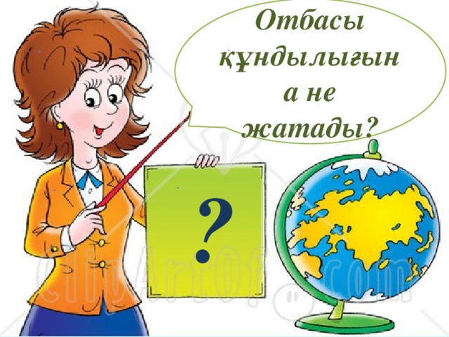 Отбасы құндылығына не жатады?  ?