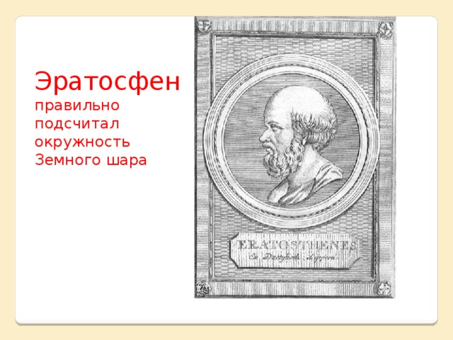 Эратосфен правильно подсчитал окружность Земного шара