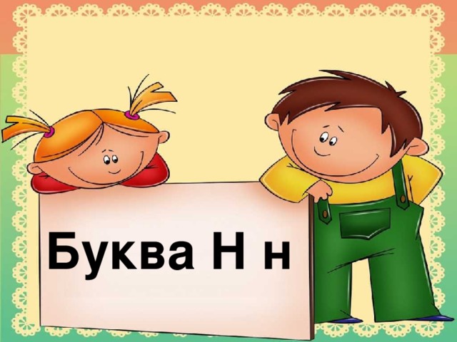 Буква Н н