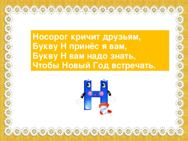 Носорог кричит друзьям, Букву Н принёс я вам, Букву Н вам надо знать, Чтобы Новый Год встречать.