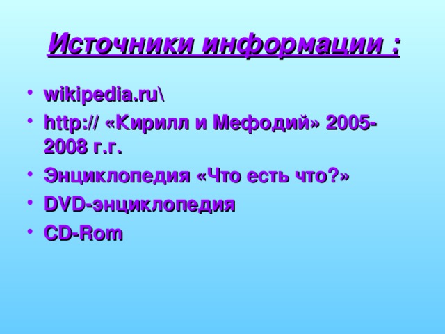 Источники информации :