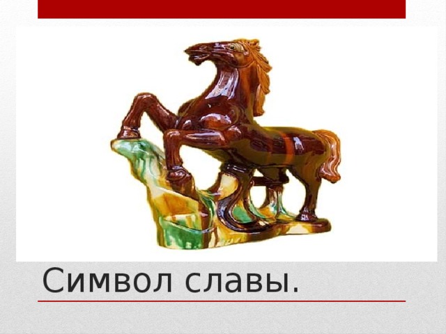 Символ славы.