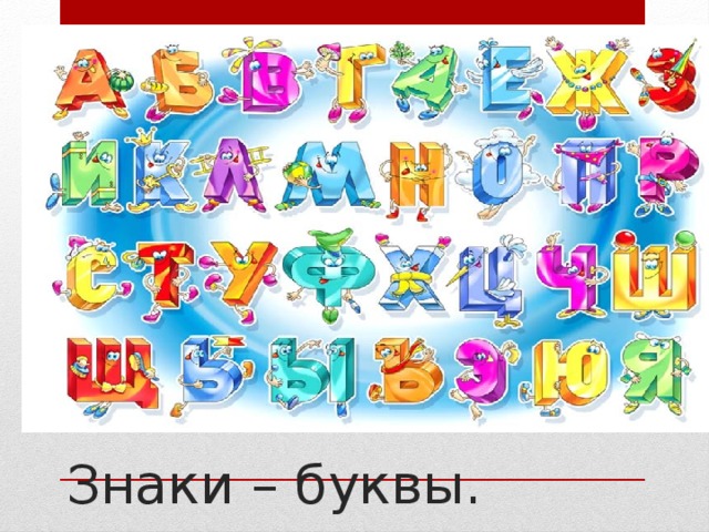 Знаки – буквы.