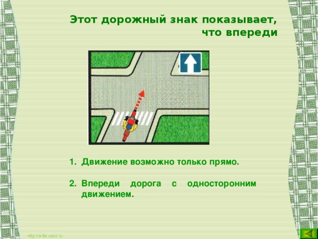 Этот дорожный знак показывает, что впереди Движение возможно только прямо. Впереди дорога с односторонним движением.