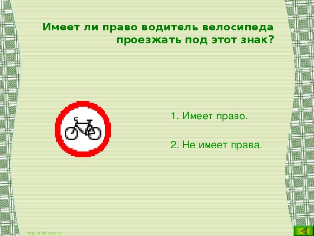 Имеет ли право водитель велосипеда проезжать под этот знак? Имеет право. Не имеет права.