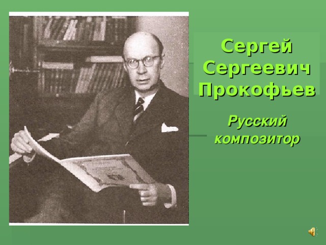 Сергей Сергеевич Прокофьев Русский композитор