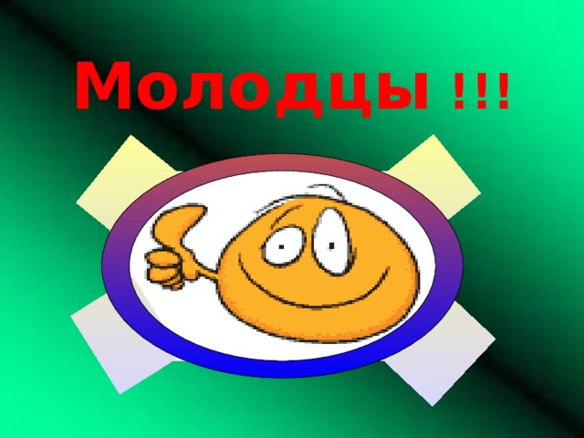 Молодцы !!!