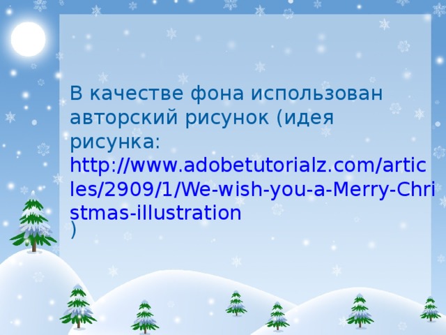 В качестве фона использован авторский рисунок (идея рисунка: http://www.adobetutorialz.com/articles/2909/1/We-wish-you-a-Merry-Christmas-illustration )