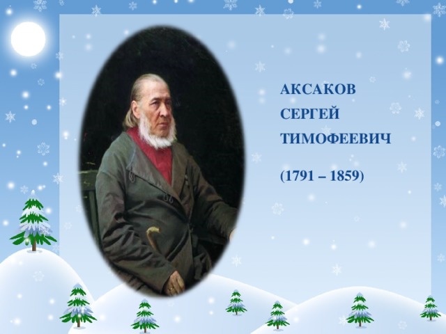 АКСАКОВ   СЕРГЕЙ   ТИМОФЕЕВИЧ    (1791 – 1859)