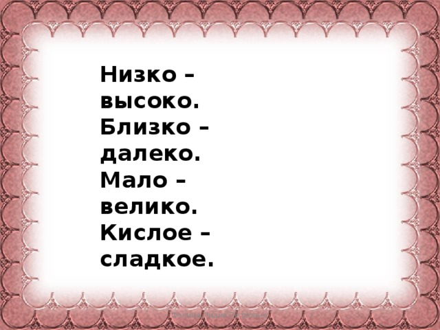 Низко – высоко. Близко – далеко. Мало – велико. Кислое –сладкое. Фокина Лидия Петровна