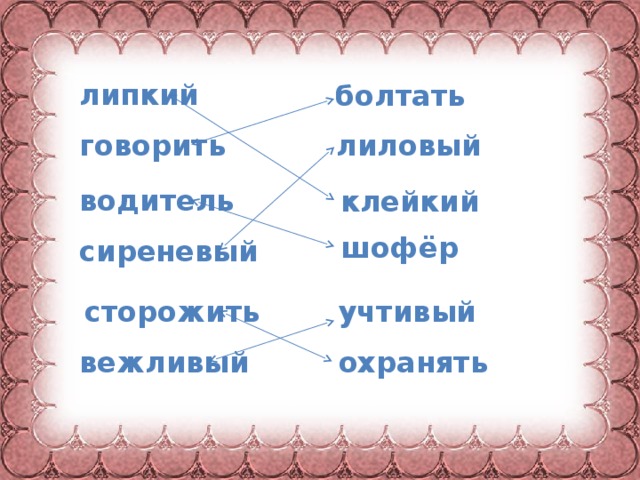 липкий болтать лиловый говорить водитель клейкий шофёр сиреневый учтивый сторожить охранять вежливый