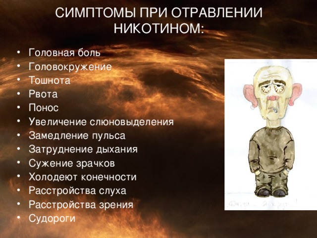 СИМПТОМЫ ПРИ ОТРАВЛЕНИИ НИКОТИНОМ :