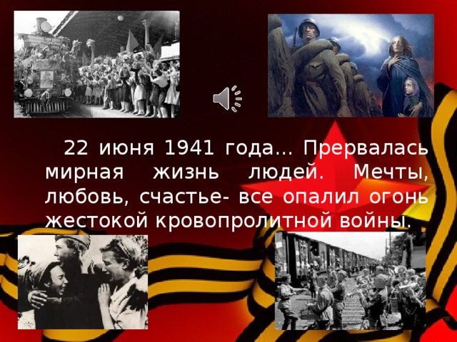 22 июня 1941 года... Прервалась мирная жизнь людей. Мечты, любовь, счастье- все опалил огонь жестокой кровопролитной войны.