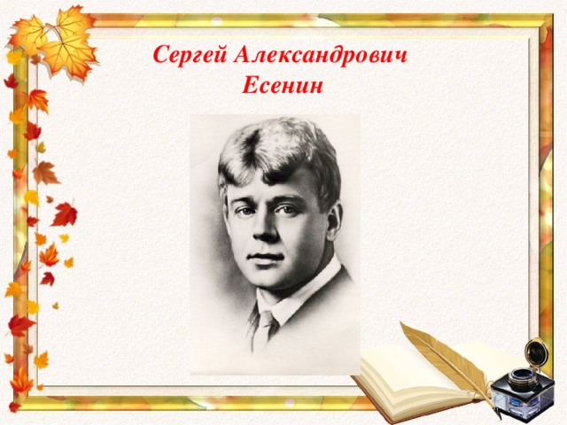 Сергей Александрович  Есенин