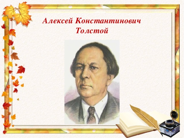 Алексей Константинович  Толстой