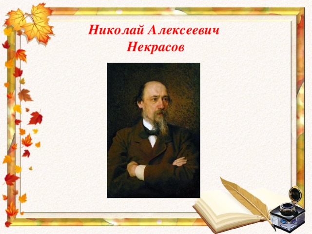 Николай Алексеевич  Некрасов