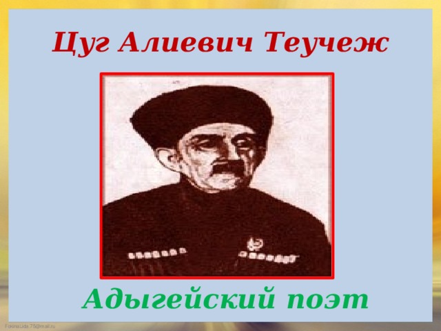 Цуг Алиевич Теучеж Адыгейский поэт