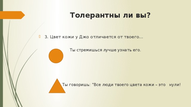 Толерантны ли вы?  3. Цвет кожи у Джо отличается от твоего...  Ты стремишься лучше узнать его.     Ты говоришь: 