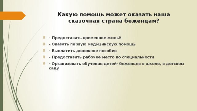 Какую помощь может оказать наша сказочная страна беженцам?