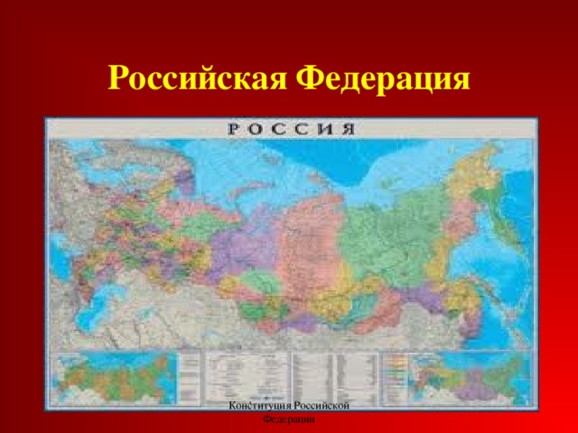 Российская Федерация Конституция Российской Федерации