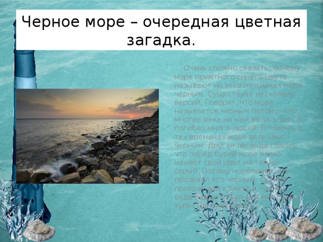 Почему моря цветные проект