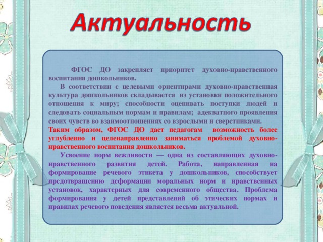 Актуальность воспитания. Актуальность воспитания детей. Актуальность по духовно-нравственному воспитанию дошкольников. Актуальность этикета. Актуальность темы этикет.