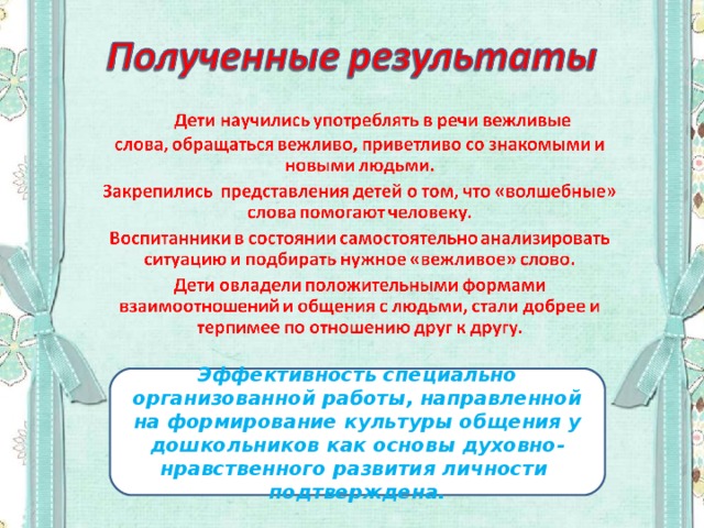 Эффективность специально организованной работы, направленной на формирование культуры общения у дошкольников как основы духовно-нравственного развития личности подтверждена.