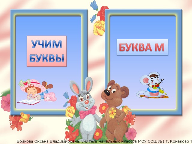 Бойкова Оксана Владимировна, учитель начальных классов МОУ СОШ №1 г. Конаково Тверской обл.