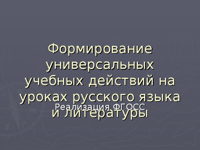 Формирование универсальных учебных действий на уроках русского языка и литературы