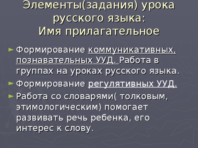 Элементы(задания) урока русского языка:  Имя прилагательное