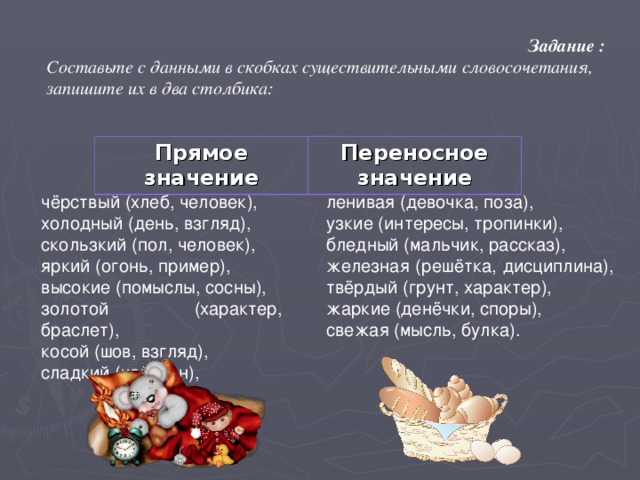 Прямое и переносное словосочетания