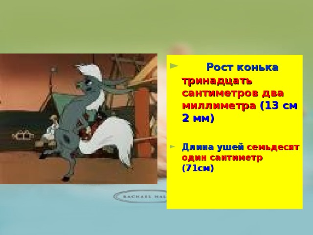 Рост конька тринадцать сантиметров  два миллиметра ( 13 см 2 мм)  Длина ушей семьдесят один сантиметр   (71см)