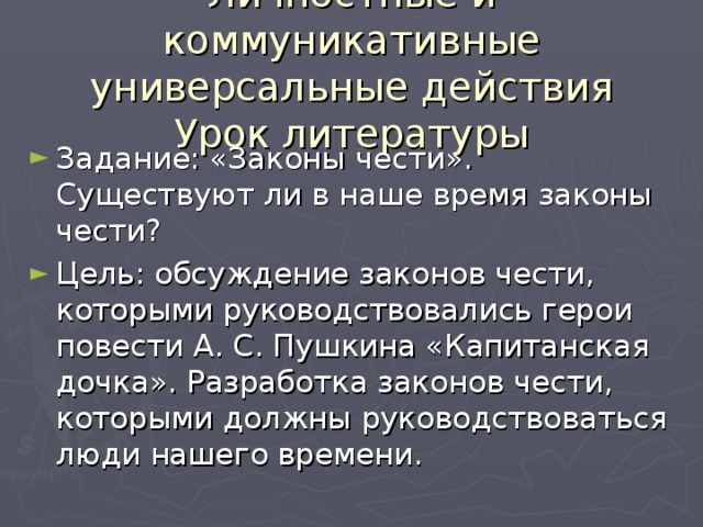 Личностные и коммуникативные универсальные действия  Урок литературы