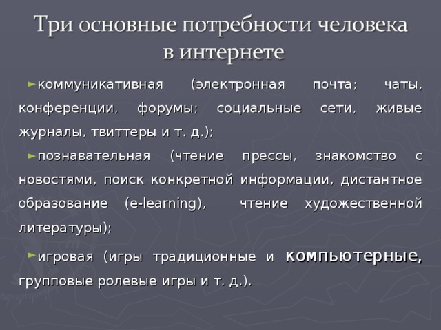 коммуникативная (электронная почта; чаты, конференции, форумы; социальные сети, живые журналы, твиттеры и т. д.); познавательная (чтение прессы, знакомство с новостями, поиск конкретной информации, дистантное образование ( e - learning), чтение художественной литературы); игровая (игры традиционные и компьютерные, групповые ролевые игры и т. д.).