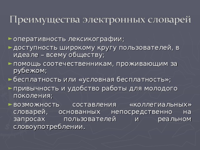 оперативность лексикографии; доступность широкому кругу пользователей, в идеале – всему обществу; помощь соотечественникам, проживающим за рубежом; бесплатность или «условная бесплатность»; привычность и удобство работы для молодого поколения; возможность составления «коллегиальных» словарей, основанных непосредственно на запросах пользователей и реальном словоупотреблении