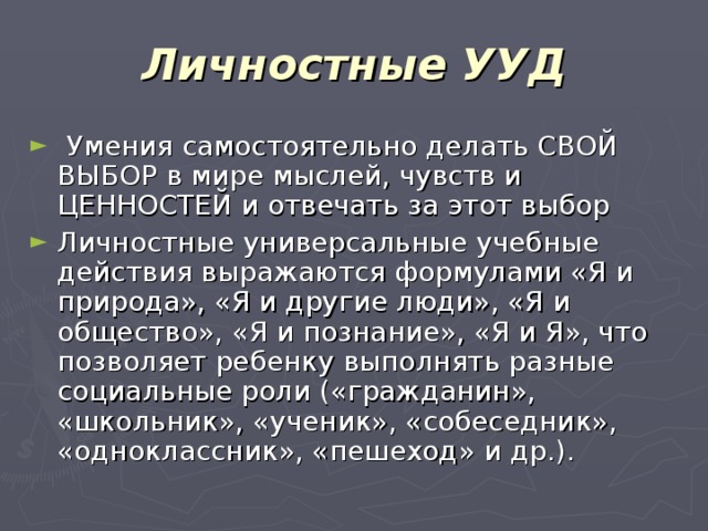 Личностные УУД